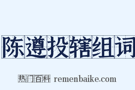 陈遵投辖组词是什么意思的图片